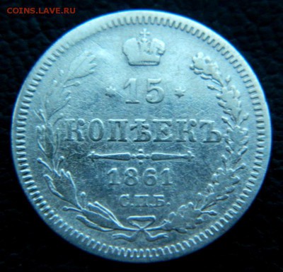 15 копеек 1861. - DSCN0018.JPG