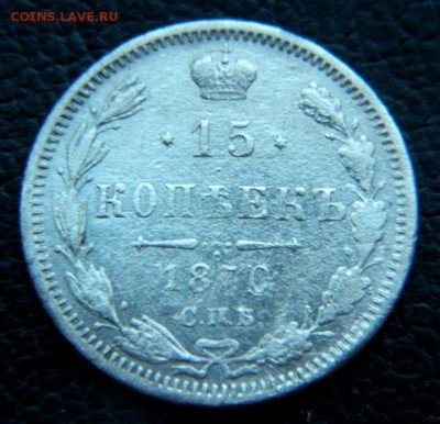 15 копеек 1870. - DSCN0020.JPG