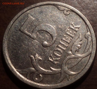 5 коп 2007 М шт 5.11В - ??? - DSC07089-2