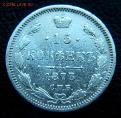 15 копеек 1873. - DSCN0016.JPG