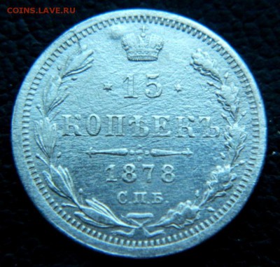 15 копеек 1878. - DSCN0022.JPG