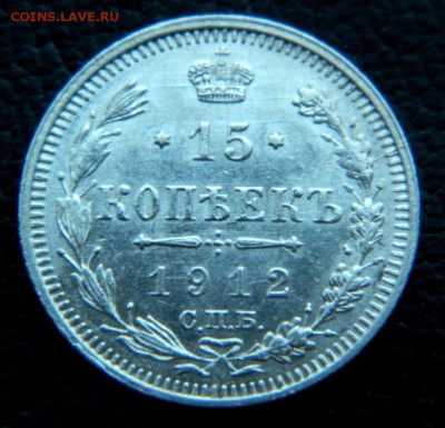 15 копеек 1912. - DSCN9995.JPG