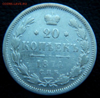 20 копеек 1874. - DSCN0024.JPG