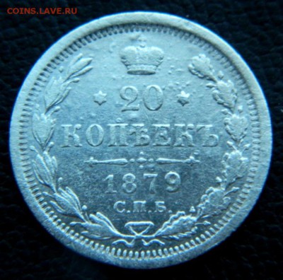 20 копеек 1879. - DSCN0027.JPG