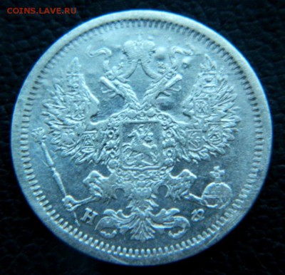 20 копеек 1879. - DSCN0026.JPG