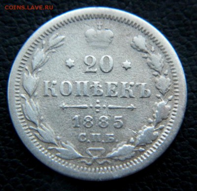 20 копеек 1885. - DSCN0011.JPG