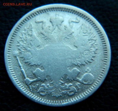 20 копеек 1885. - DSCN0010.JPG