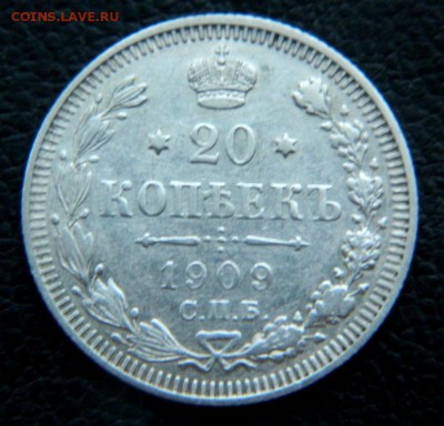 20 копеек 1909. - DSCN9993.JPG