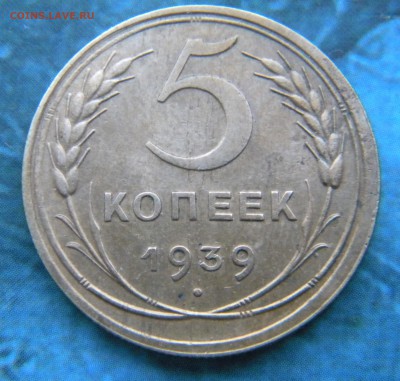 5 копеек 1939 год - 030.JPG