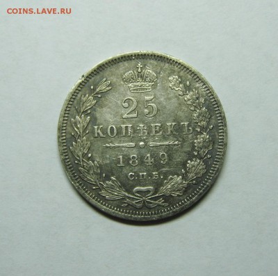 25 копеек 1849 года, СПБ ПА - 25 коп 1849  01