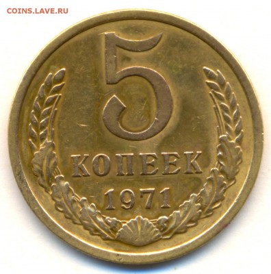 5 коп. 1971г с 200р. с оборота ПРИЯТНАЯ до 14 ноября в 22:00 - сканирование0002