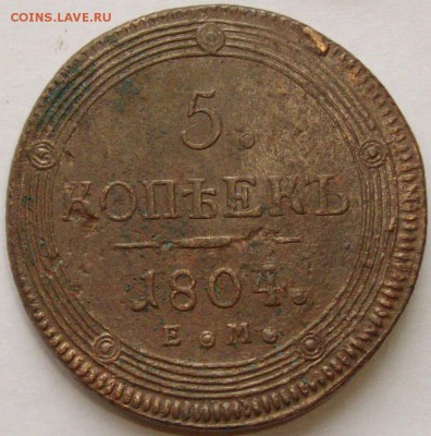 5 коп. 1804 ЕМ  до 14.11.14 г. - IMGP7658.JPG