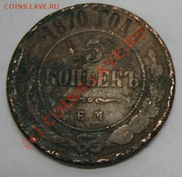 5к 1870 - 5-1