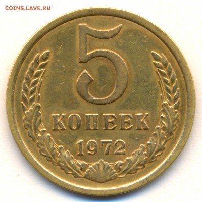 5 коп. 1972г с 200р. с оборота ПРИЯТНАЯ до 14 ноября в 22:00 - сканирование0001