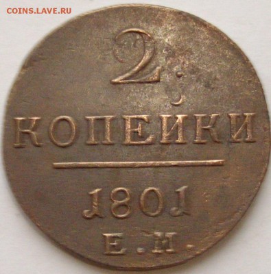 2 коп 1801 ЕМ Хорошая до 14.11.14 г. - IMGP7662.JPG