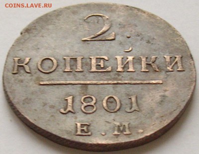 2 коп 1801 ЕМ Хорошая до 14.11.14 г. - IMGP7663.JPG