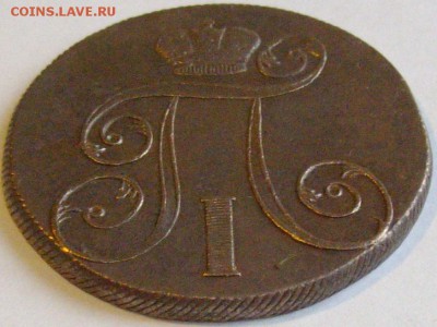 2 коп 1801 ЕМ Хорошая до 14.11.14 г. - IMGP7665.JPG
