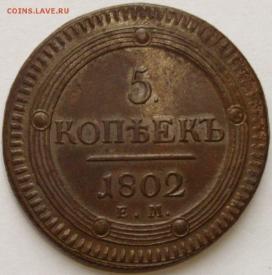 5 коп. 1802 ЕМ  Состояние XF. до 14.11.14 г. - IMGP7667.JPG