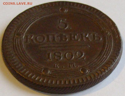 5 коп. 1802 ЕМ  Состояние XF. до 14.11.14 г. - IMGP7668.JPG