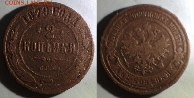 3 копейки 1869,1902 год 2 копейки 1879 год - 10112014586