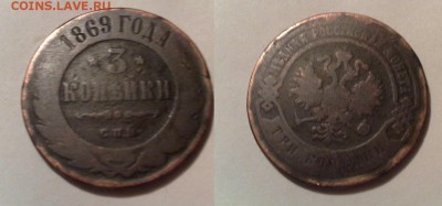 3 копейки 1869,1902 год 2 копейки 1879 год - 10112014594