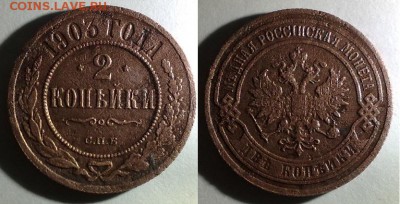 2 копейки серебром 1842г. 2 коп 1903 г. - 10112014584