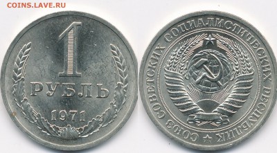 1 рубль 1971 ( UNC отличный ! ) - до 14.11.14. 22:00 мск. - скан 71