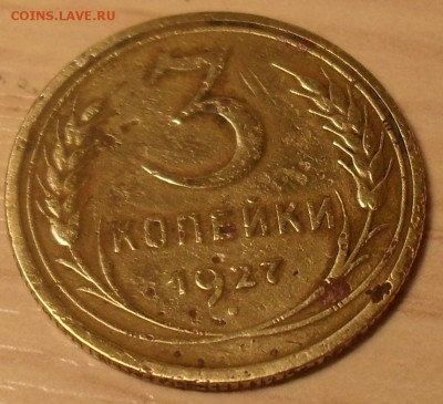 3 копейки 1927 год  изучение спроса,оценка - SDC15485.JPG