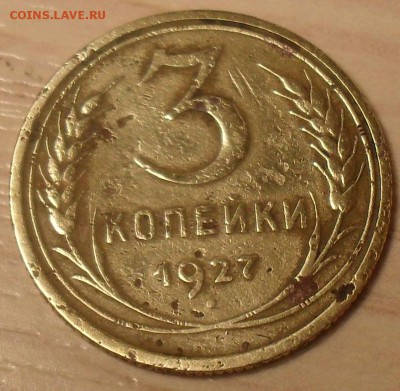 3 копейки 1927 год  изучение спроса,оценка - SDC15486.JPG