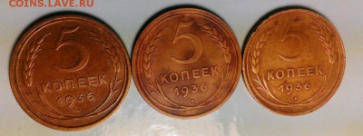 3 пятака 1936год по Адрианову - IMAG2430