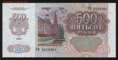 500 рублей 1992г.Прес. до 13.11 22-00 мск - Изображение 001