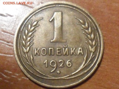 1 коп.1926г.Л.ст.шт.1.2 Ф-7 ? Определение и оценка. - SAM_1763.JPG