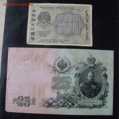 25 рублей 1909 и 500 руб 1919 до 12.11.14 - DSCF1551