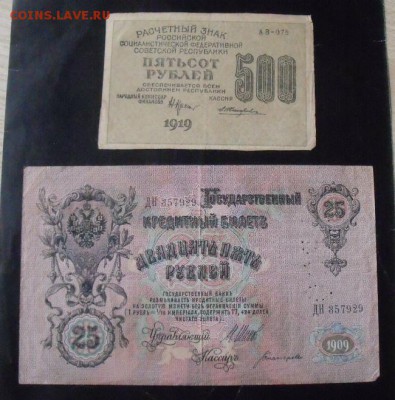 25 рублей 1909 и 500 руб 1919 до 12.11.14 - DSCF1548