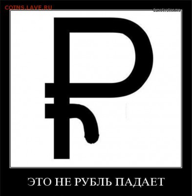 Что будет дальше с нашим "деревянным" (рублем)? - 777