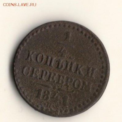 4копейки серебром1841г спм .до 16.11.14.в 22.00мск - сканирование0001