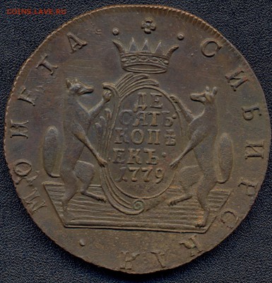 10 копеек 1779 Сибирь Определение подлинности - 10 копеек 1779 аверс