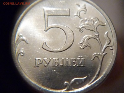полный раскол на аверсе 5 руб 2013 до 15.11.2014г 23-00мск - P1160542.JPG