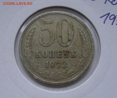 СССР,50 копеек 1973г(хорошая)!до 12.11.2014 - S6002384.JPG