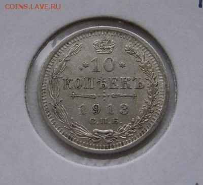 РОССИЯ,10 копеек 1913г(С.П.Б. ВС)!до 12.11.2014 - S6002386.JPG