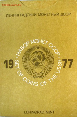 Набор ГБ СССР 1977г. с 200руб. до 17.11.2014г. 22:00 - 1977к.JPG