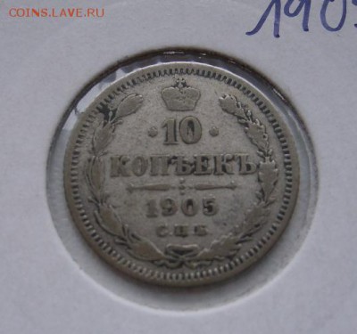 РОССИЯ,10 копеек 1905г(С.П.Б. АР)!до 12.11.2014 - S6002388.JPG