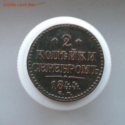 2 копейки серебром с.м. 1844 до 13.11 - P1090466.JPG