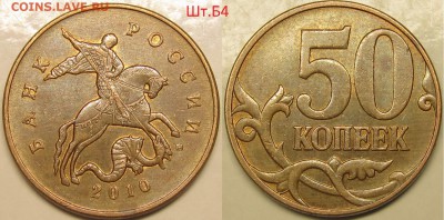 50 копеек 2010м Шт.Б3,Б4,В редкие по АС.до 16 11 14 22-00мск - IMG_1095