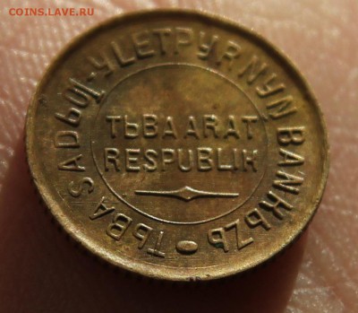 Монеты ТУВЫ 1934г., 1, 2, 5,20копеек, Наборами и в разнобой! - 9500(1).JPG