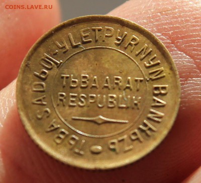 Монеты ТУВЫ 1934г., 1, 2, 5,20копеек, Наборами и в разнобой! - IMG_9322.JPG