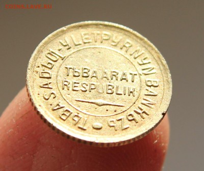 Монеты ТУВЫ 1934г., 1, 2, 5,20копеек, Наборами и в разнобой! - 8000.JPG