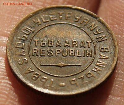 Монеты ТУВЫ 1934г., 1, 2, 5,20копеек, Наборами и в разнобой! - 5000.JPG