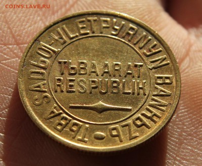 Монеты ТУВЫ 1934г., 1, 2, 5,20копеек, Наборами и в разнобой! - 7000 (2).JPG