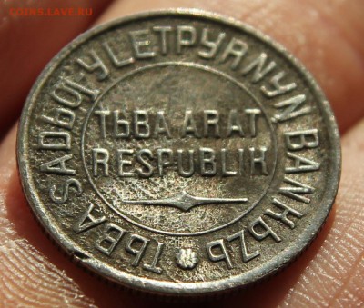 Монеты ТУВЫ 1934г., 1, 2, 5,20копеек, Наборами и в разнобой! - 4000.JPG